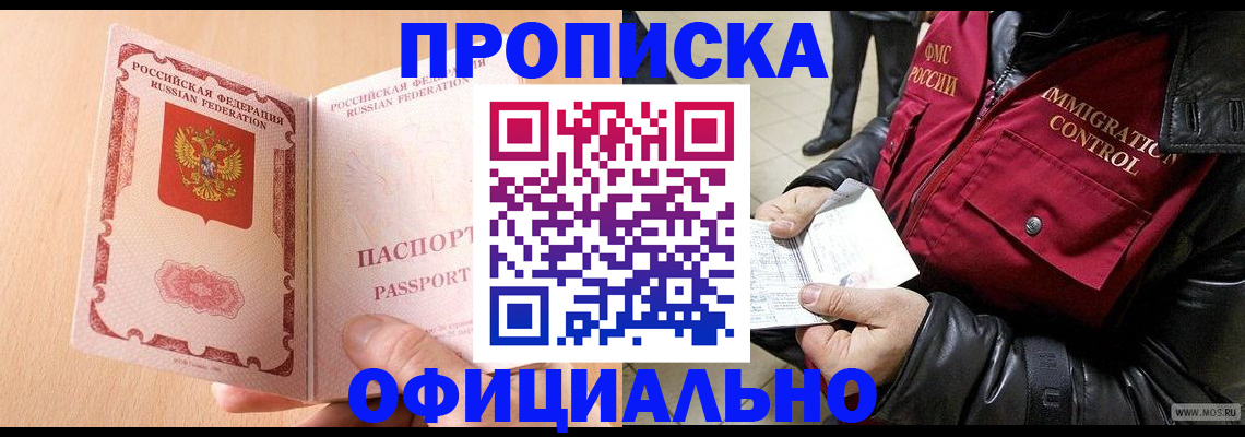 прописка в Канске
